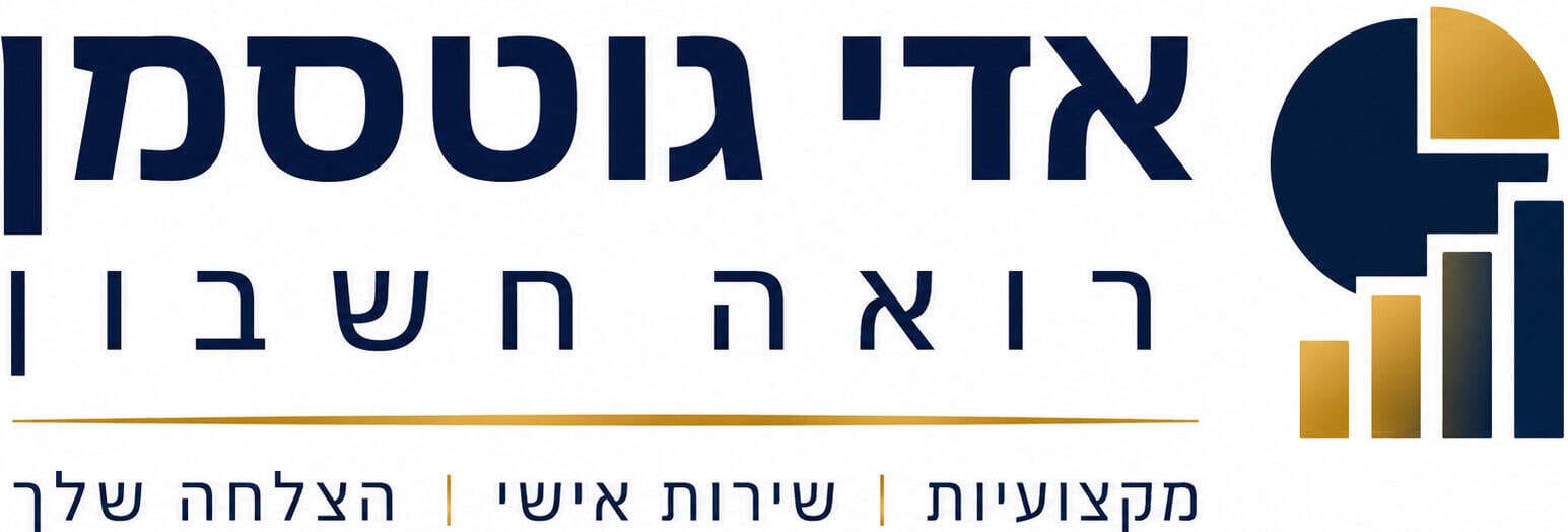אדי גוטסמן רואה חשבון