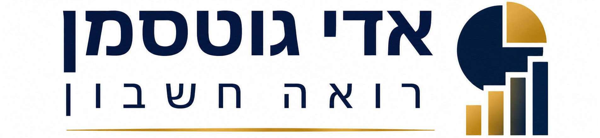 אדי גוטסמן רואה חשבון