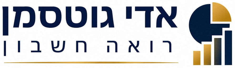 אדי גוטסמן רואה חשבון